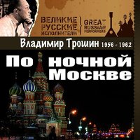По ночной Москве (1956 -1962)