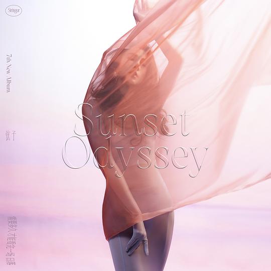 需要多久才能看完一场日落Sunset Odyssey