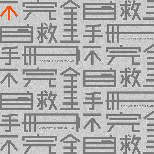 不完全自救手册