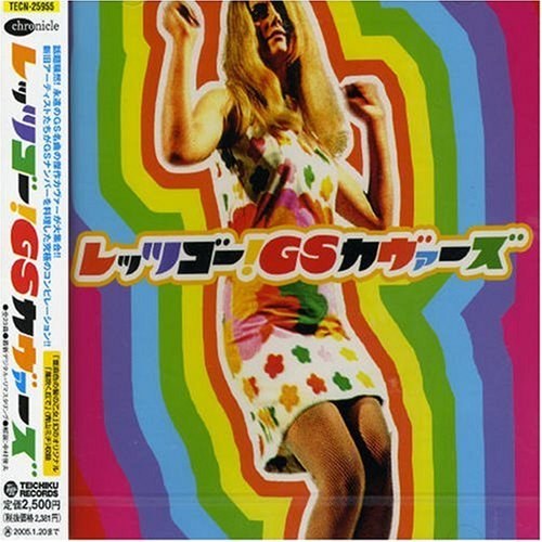 レッツゴー!GSカヴァーズ