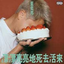 漂漂亮亮地死去活来