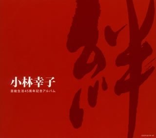 芸能生活45周年記念アルバム 絆