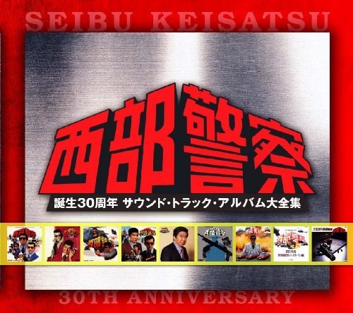 西部警察 誕生30周年記念 サウンド・トラック・アルバム大全集