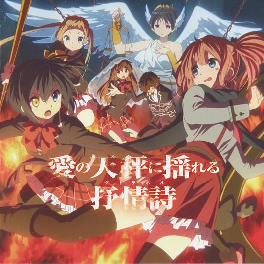 TVアニメ 中二病でも恋がしたい!戀 ドラマCD