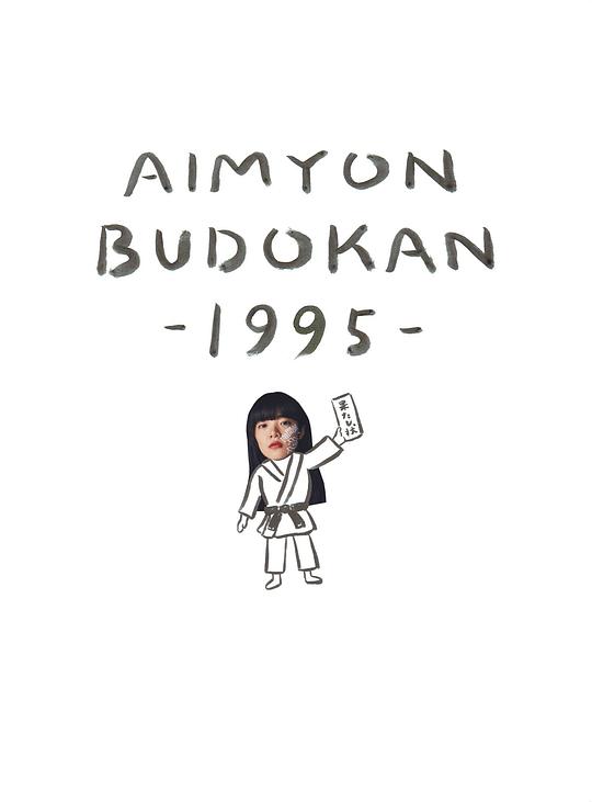 AIMYON BUDOKAN -1995-[通常盤](DVD)