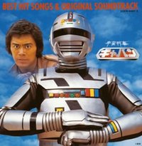 メタルヒーロー20周年記念 宇宙刑事ギャバン SONG&MUSIC COLLECTION