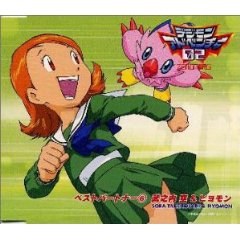 デジモンアドベンチャー02ベスト・パートナー(6)武之内空ピヨモン