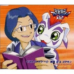 デジモンアドベンチャー02ベスト・パートナー(4)城戸丈&ゴマモン