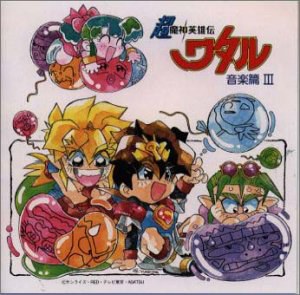 「超魔神英雄伝ワタル」 音楽篇3