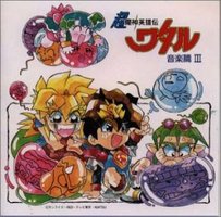 「超魔神英雄伝ワタル」 音楽篇3