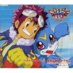 デジモンアドベンチャー02ベスト・パートナー(7)本宮大輔ブイモン