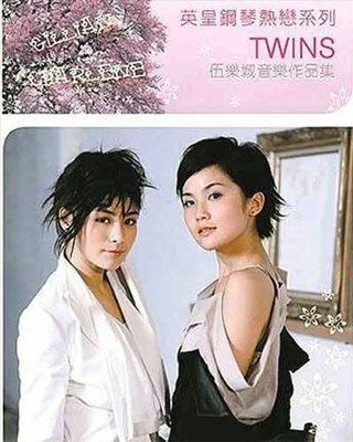 英皇钢琴热恋系列 - Twins