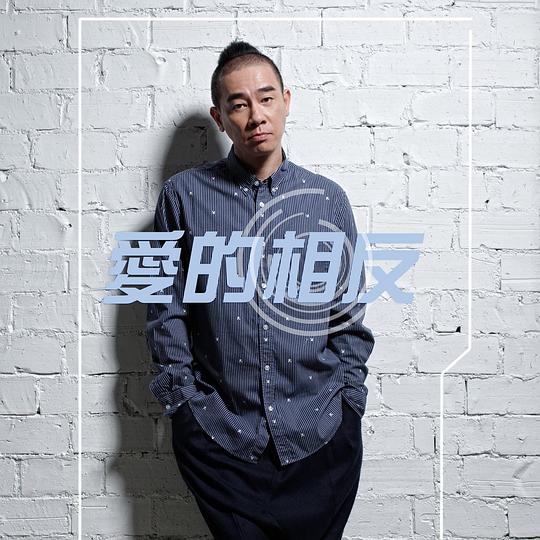爱的相反