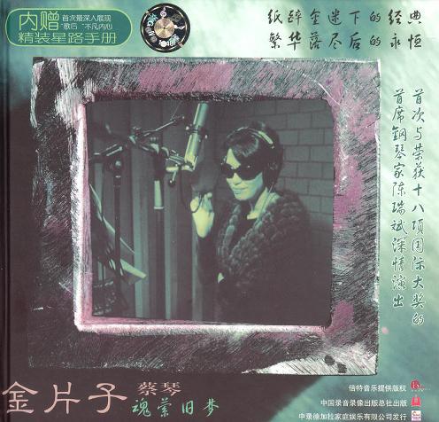 金片子 貳・魂縈舊夢