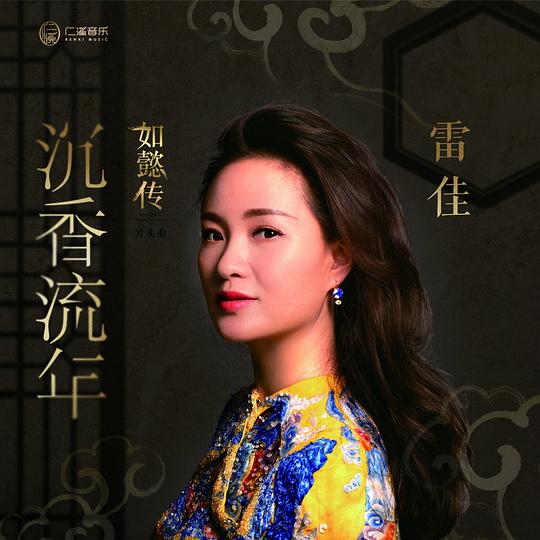 沉香流年