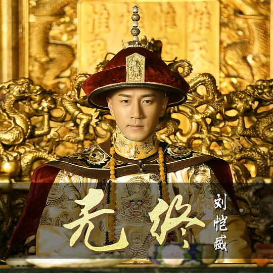无终
