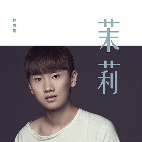 茉莉