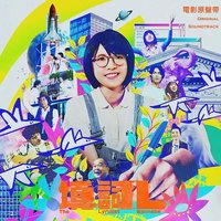 填词L 电影原声带