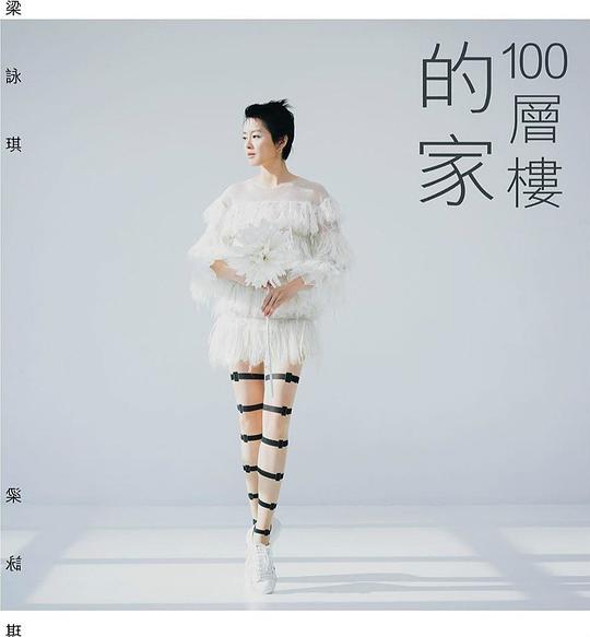 100层楼的家