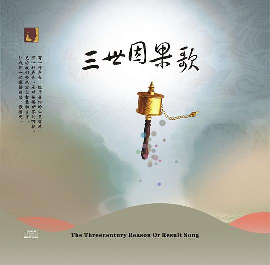 三世因果歌
