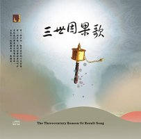 三世因果歌