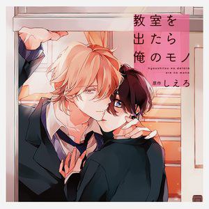 教室を出たら俺のモノ