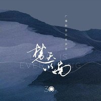 《楚天以南》广播剧音乐原声带专辑