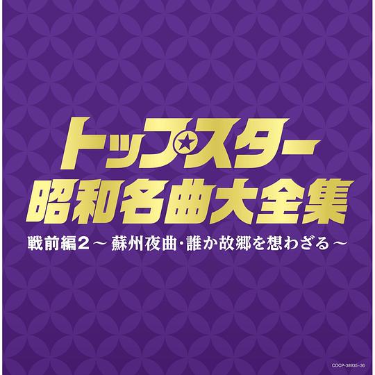 (決定盤)トップスター昭和名曲大全集 戦前編2~蘇州夜曲・誰か故郷を想わざる~