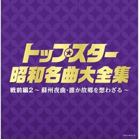 (決定盤)トップスター昭和名曲大全集 戦前編2~蘇州夜曲・誰か故郷を想わざる~