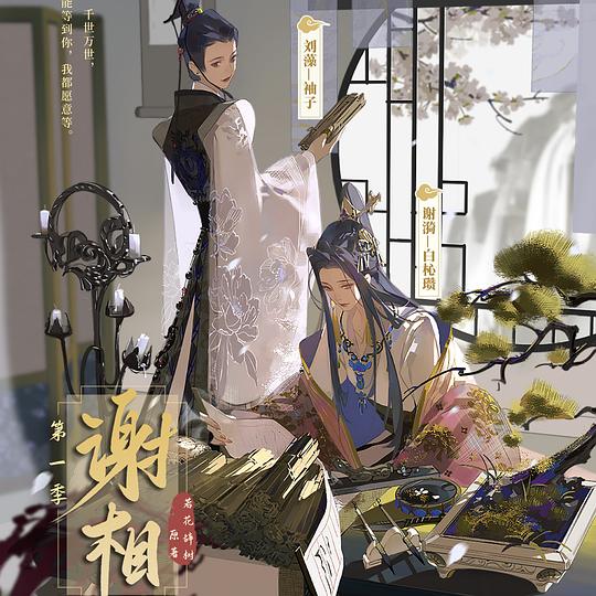 谢相 广播剧