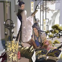 谢相 广播剧