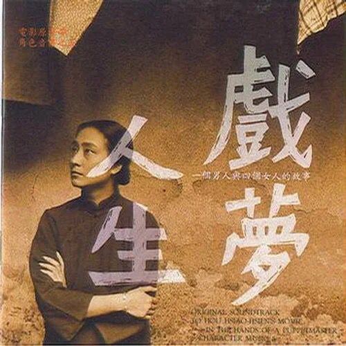 Original Soundtrack To Hou Hsiao-Hsien's Movie .....In The Hands Of A Puppetmaster