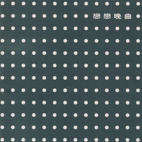 恋恋晚曲