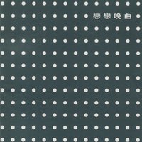 恋恋晚曲