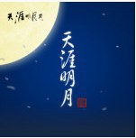 天涯明月
