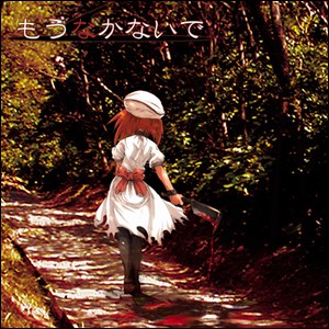 ひぐらしのなく頃に imaged sound album "もうなかないで"