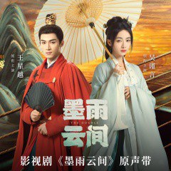墨雨云间 影视剧原声带