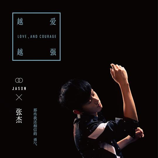 越爱越强
