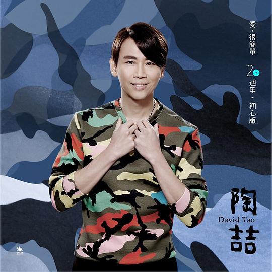 爱，很简单(20周年初心版)