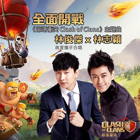 游戏《部落冲突Clash of Clans》主题曲