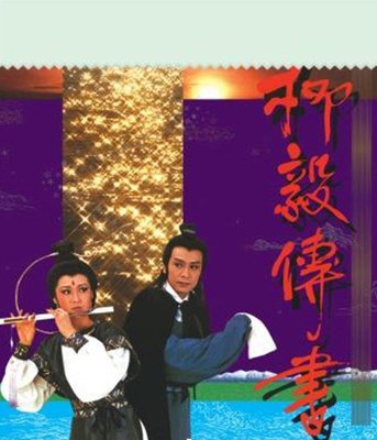 柳毅传书