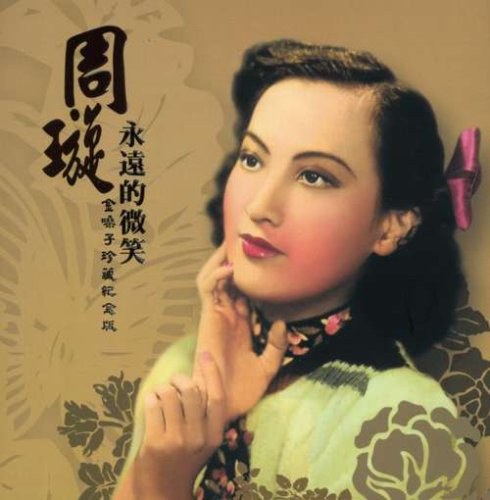 周璇100: 永遠的微笑 (5CD)