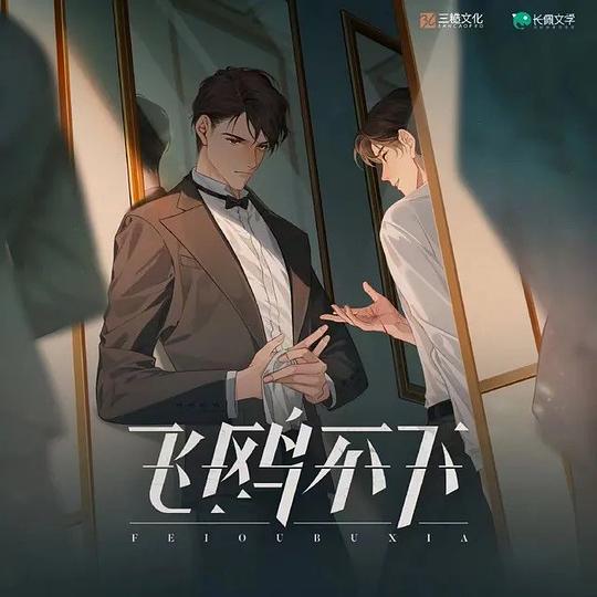 飞鸥不下