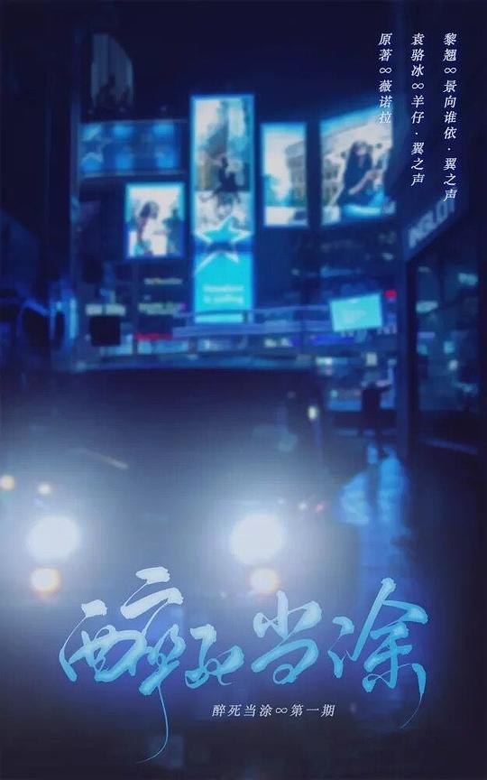 醉死当涂