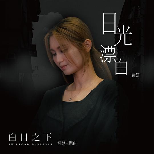 A Touch of Daylight (Theme Song of Movie "In Broad Daylight")