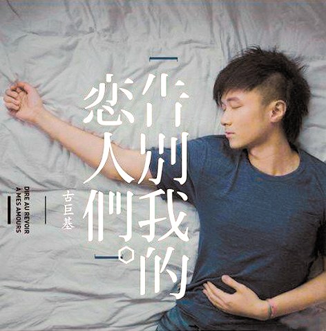 告别我的恋人们