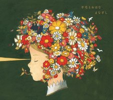 『まなざし』 ～羊毛とおはなトリビュート～
