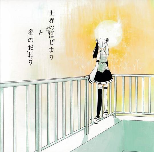 世界のはじまりと星のおわり