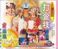 越剧 打金枝