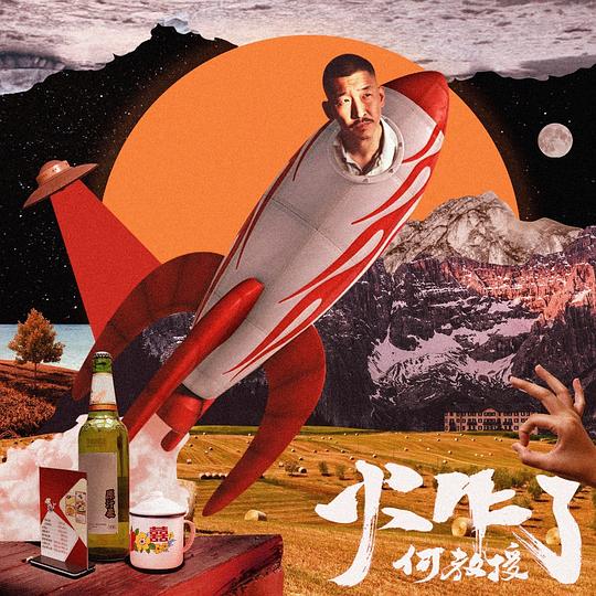 火乍了